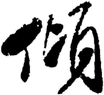 傾,米芾,書法字典